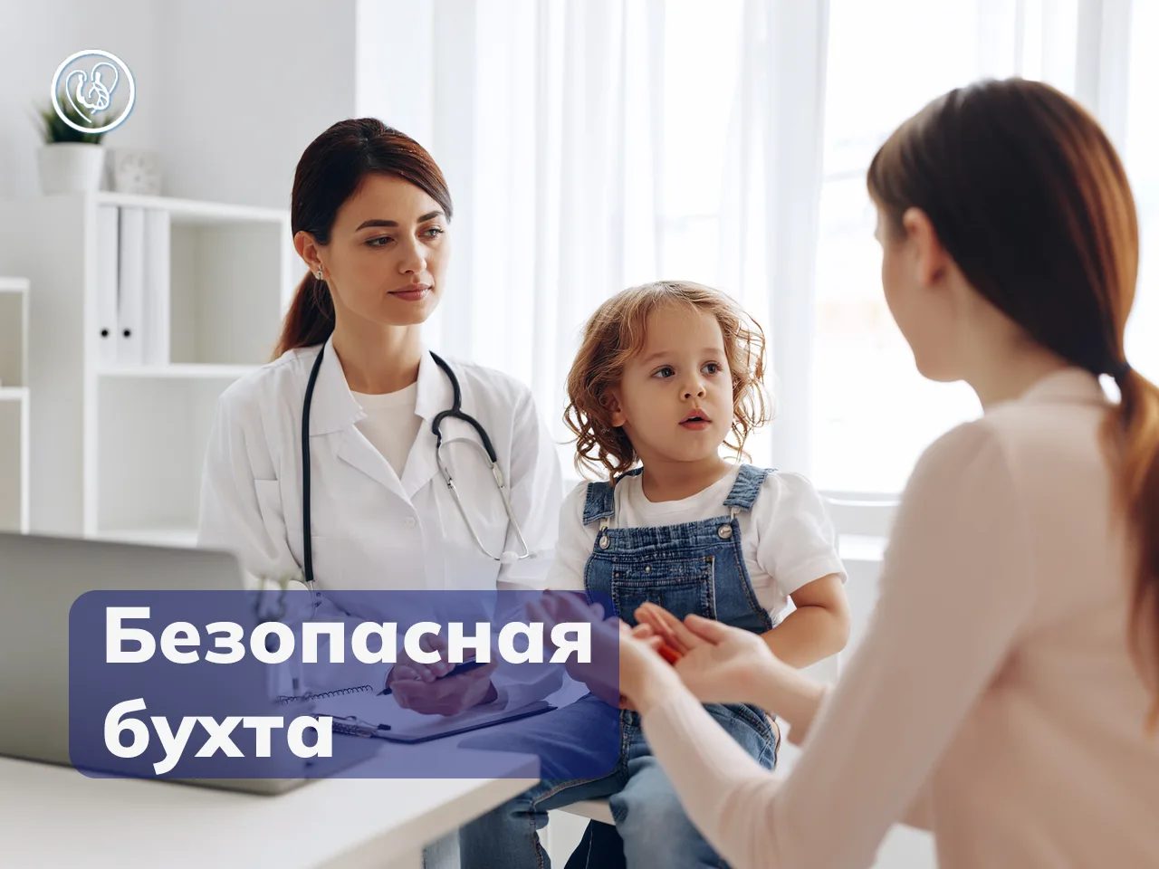 Безопасная бухта. Госпитализация детей от 1 года до 3 лет. Речь