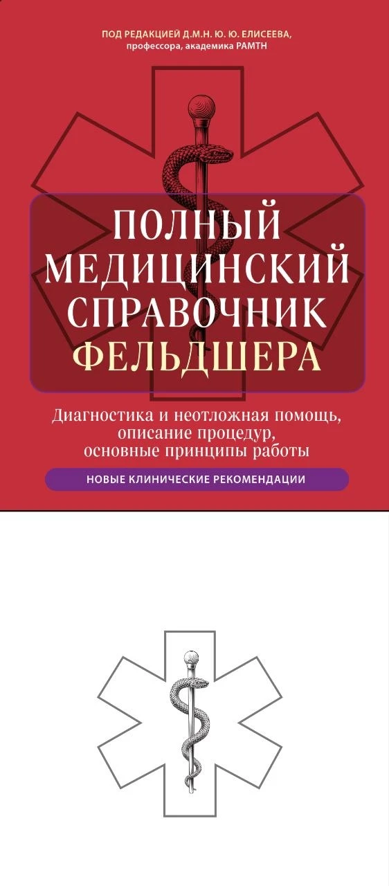 Полный медицинский справочник фельдшера : диагностика и неотложная помощь, описание про...