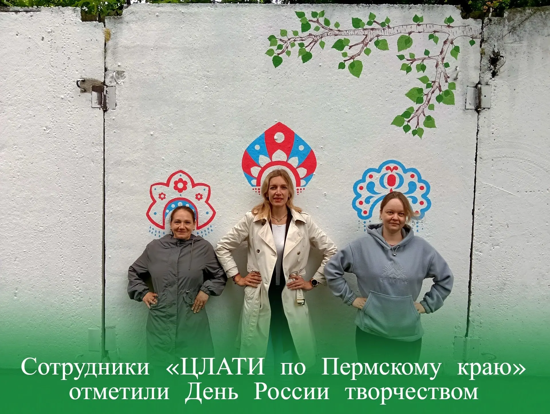 Сотрудники «ЦЛАТИ по Пермскому краю» отметили День России творчеством
 
В честь Дня России команда ф