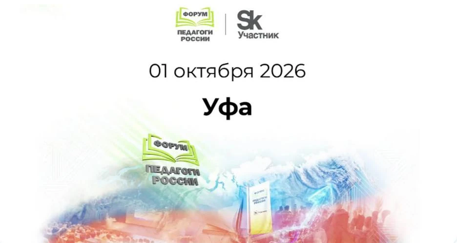 Региональный этап Всероссийского форума «Педагоги России: инновации в образовании»