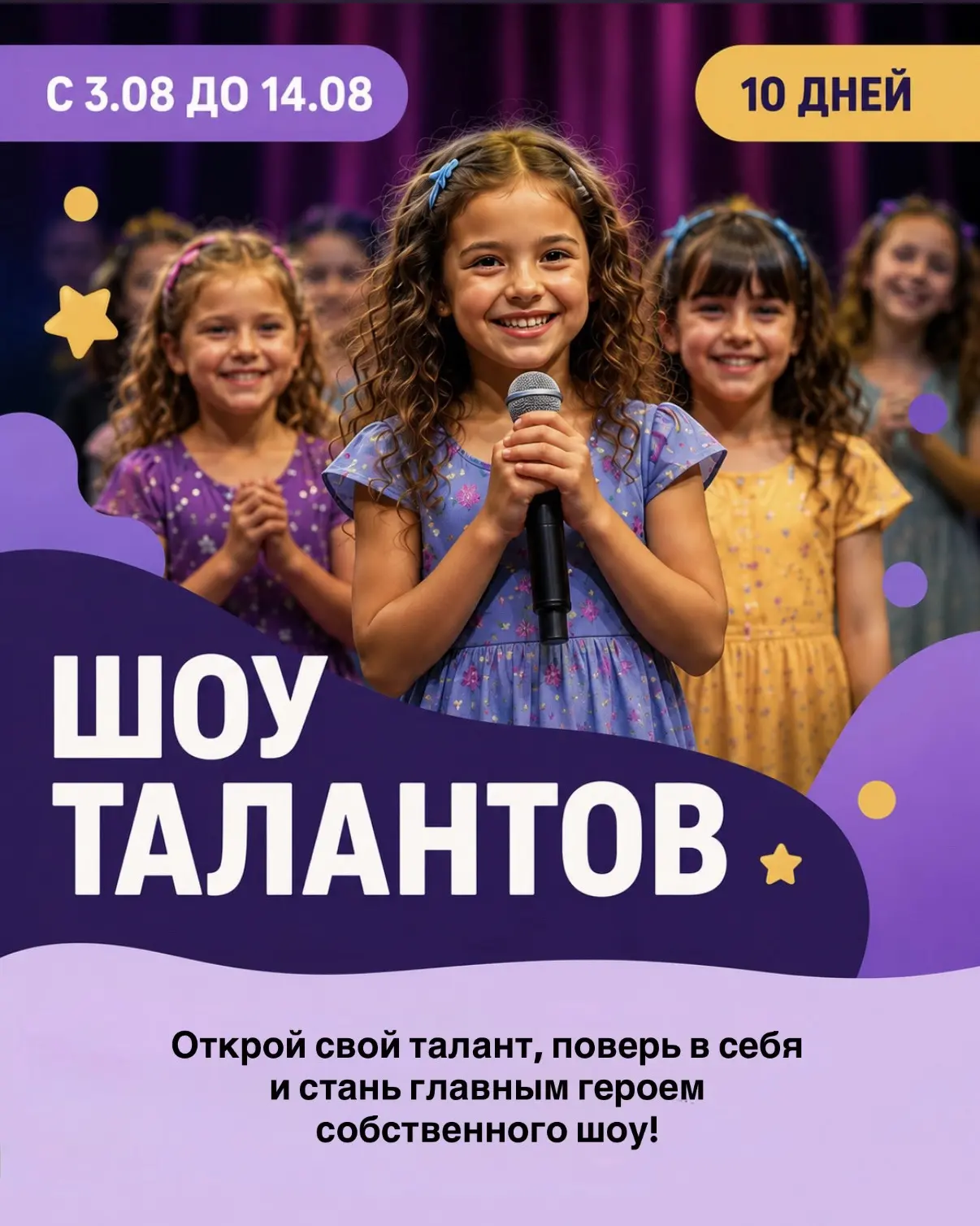 Приглашаем деток на увлекательную смену «Шоу талантов» нашего городского летнего клуба