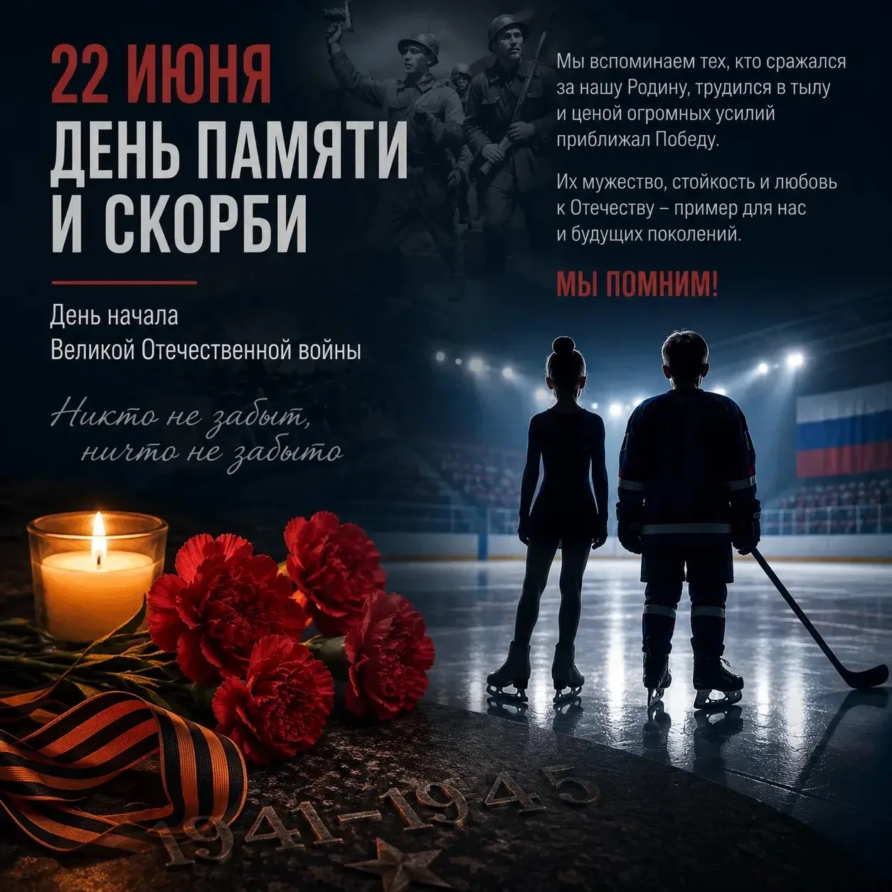 22 июня — День памяти и скорби
22 июня — одна из самых трагических дат в истории нашей страны. В это