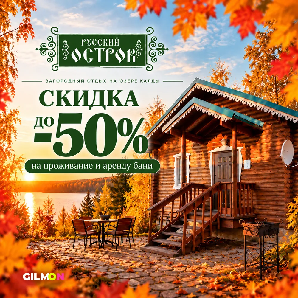 🍁 Скидка до 50% на проживание в теремах и аренду бани