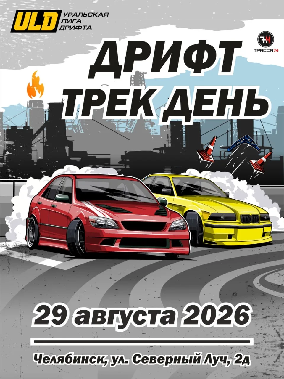 ДРИФТ ТРЕК ДЕНЬ 🚘🚘💨