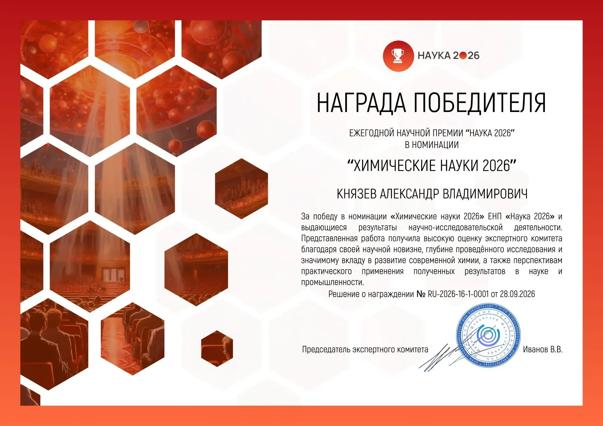 🏆  Заслуженное признание