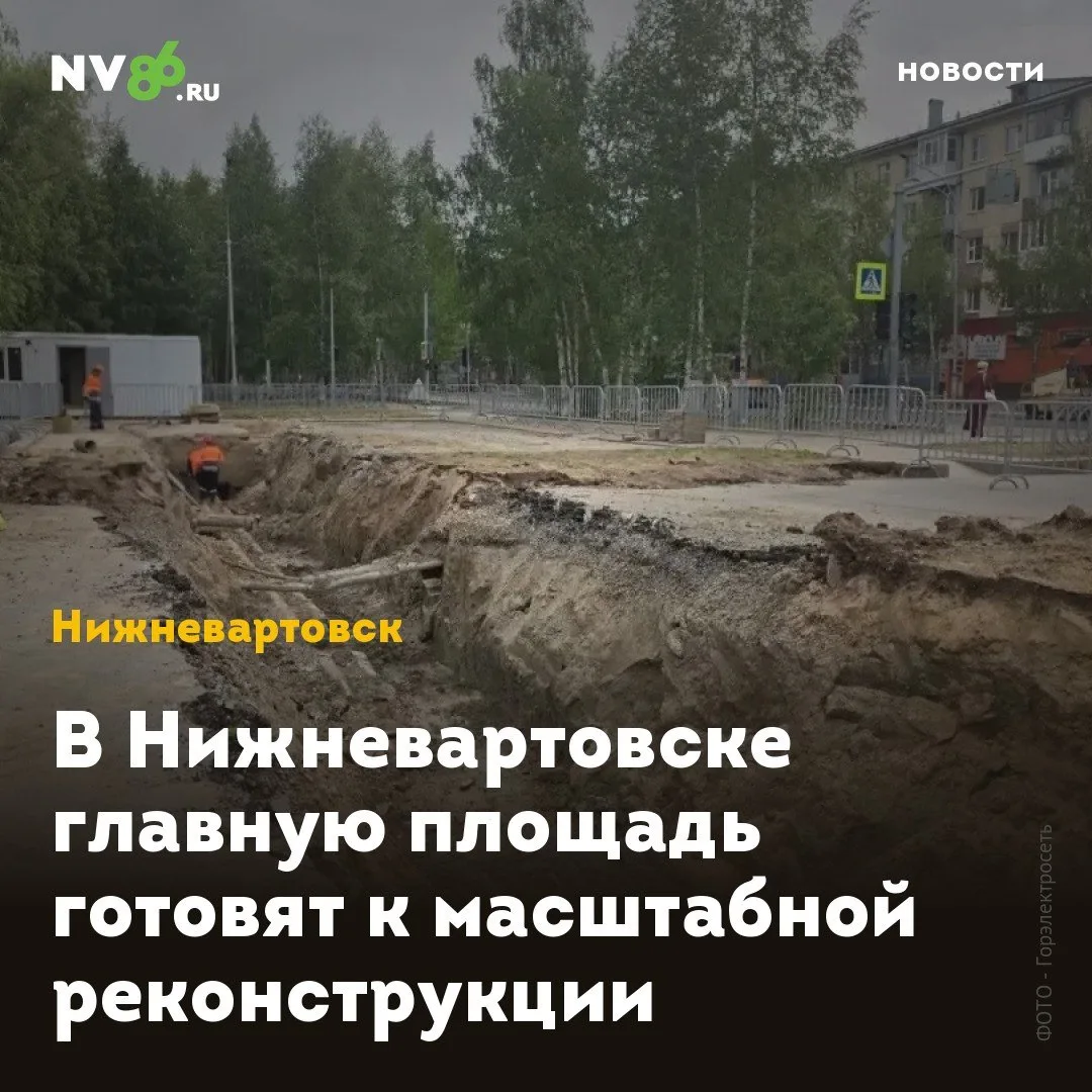В Нижневартовске главную площадь готовят к масштабной реконструкции