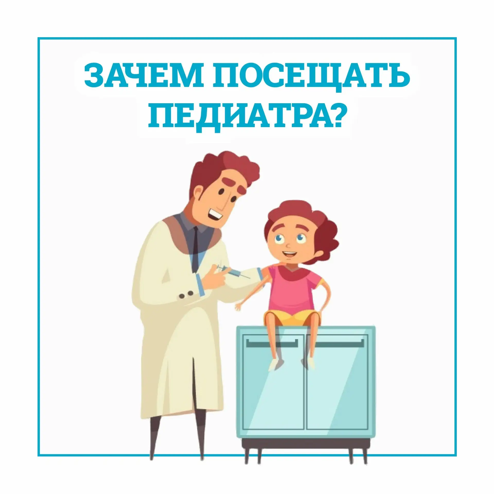 🐣Почему важно проходить профилактические осмотры у педиатра?