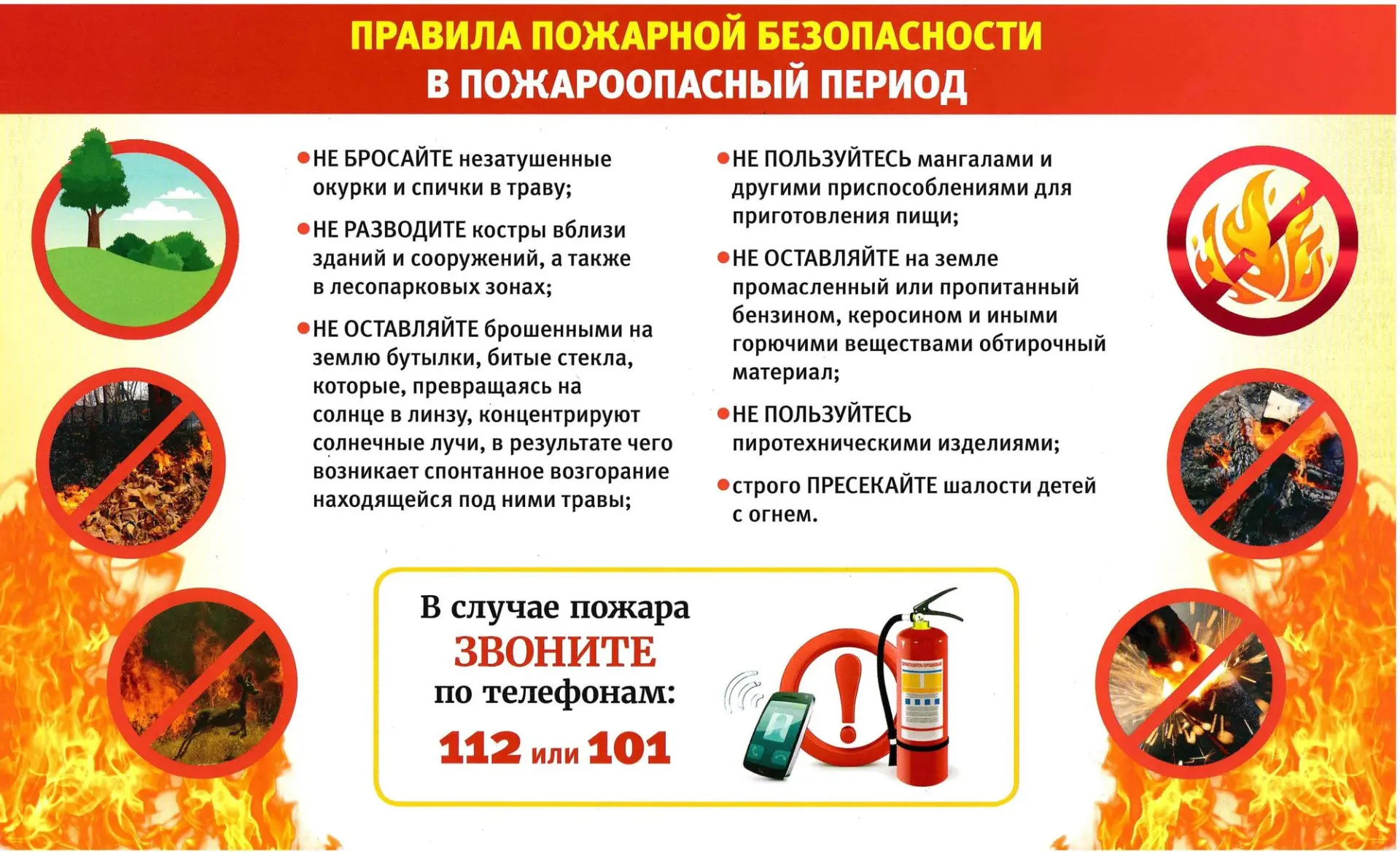 ❗ВНИМАНИЕ!❗
В ПОЖАРООПАСНЫЙ ПЕРИОД ЕСЛИ ВЫ ОКАЗАЛИСЬ В ЛЕСУ, СОБЛЮДАЙТЕ СЛЕДУЮЩИЕ ПРАВИЛА ПОЖАРНОЙ Б