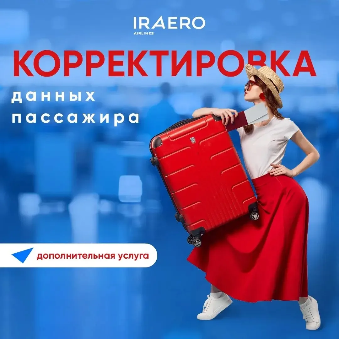 Ошибка в билете: как исправить данные