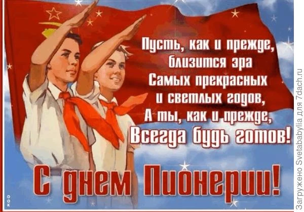 Дорогие коллеги, с Днем пионерии! Бывших пионеров не бывает, ведь в каждом из нас до си...