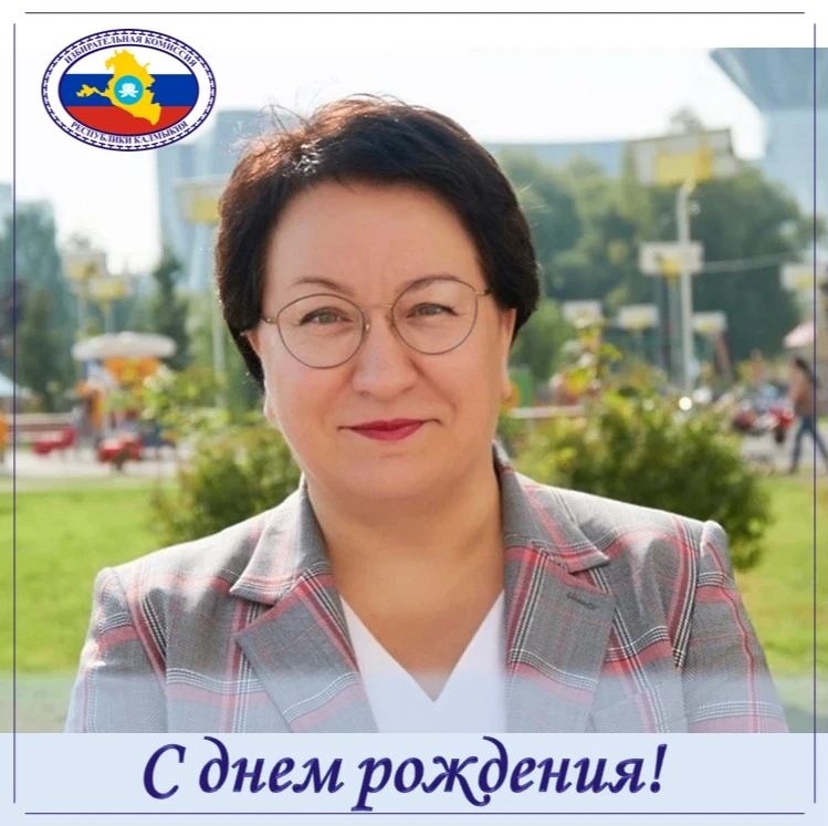 Поздравляем члена ЦИК России Эльмиру Абдулбариевну Хаймурзину с Днем рождения!  Желаем счастья, добр