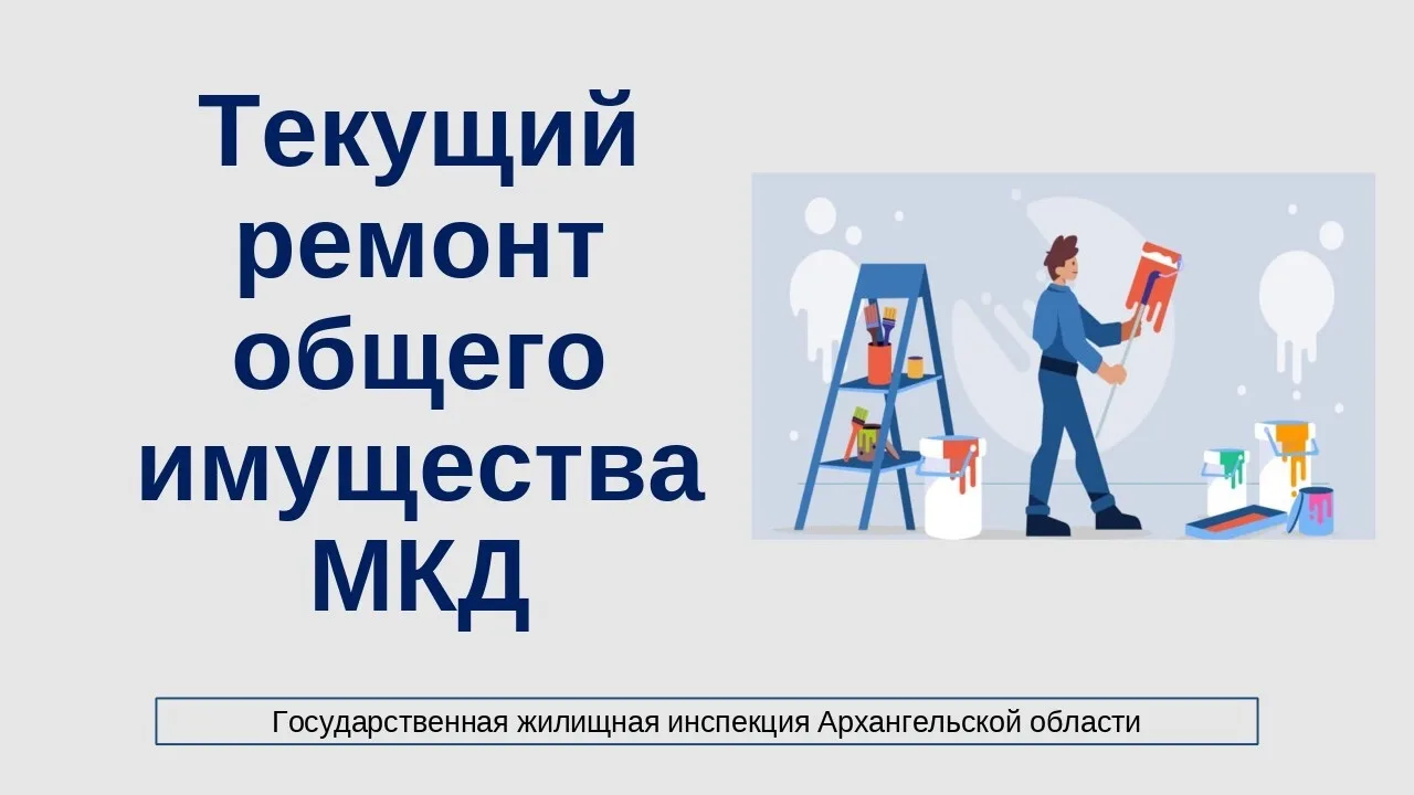 ➡️ В силу пункта 4.1 части 2 статьи 44 ЖК РФ принятие решений о текущем ремонте общего ...