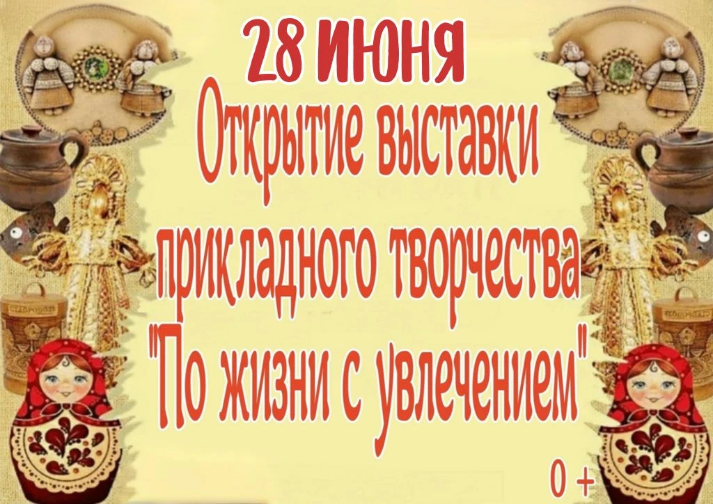Внимание, мастера и ценители прекрасного!

С 28 июня в нашем Доме культуры распахивает двери новая в