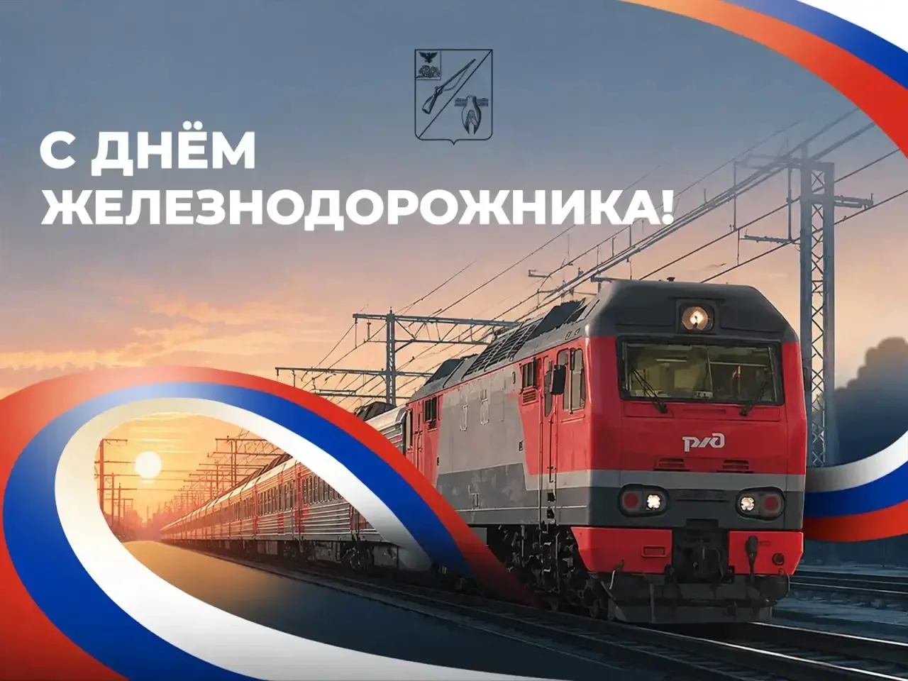 Уважаемые железнодорожники и ветераны отрасли!

Примите самые искренние поздравления с праздником. Э