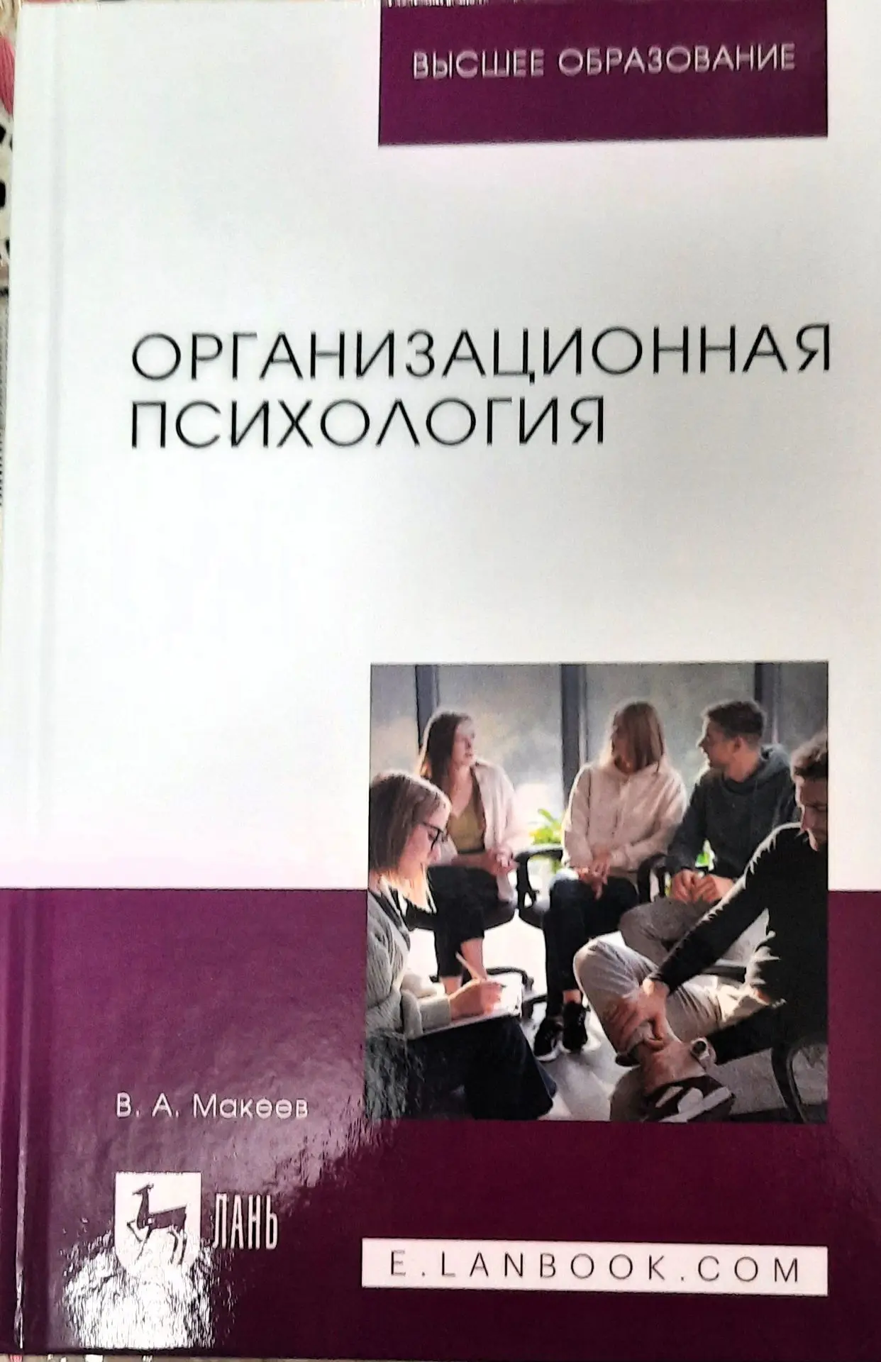 Вышло в свет очередное учебное пособие профессора В.А. Макеева  «ОРГАНИЗАЦИОННАЯ ПСИХОЛОГИЯ» В февра