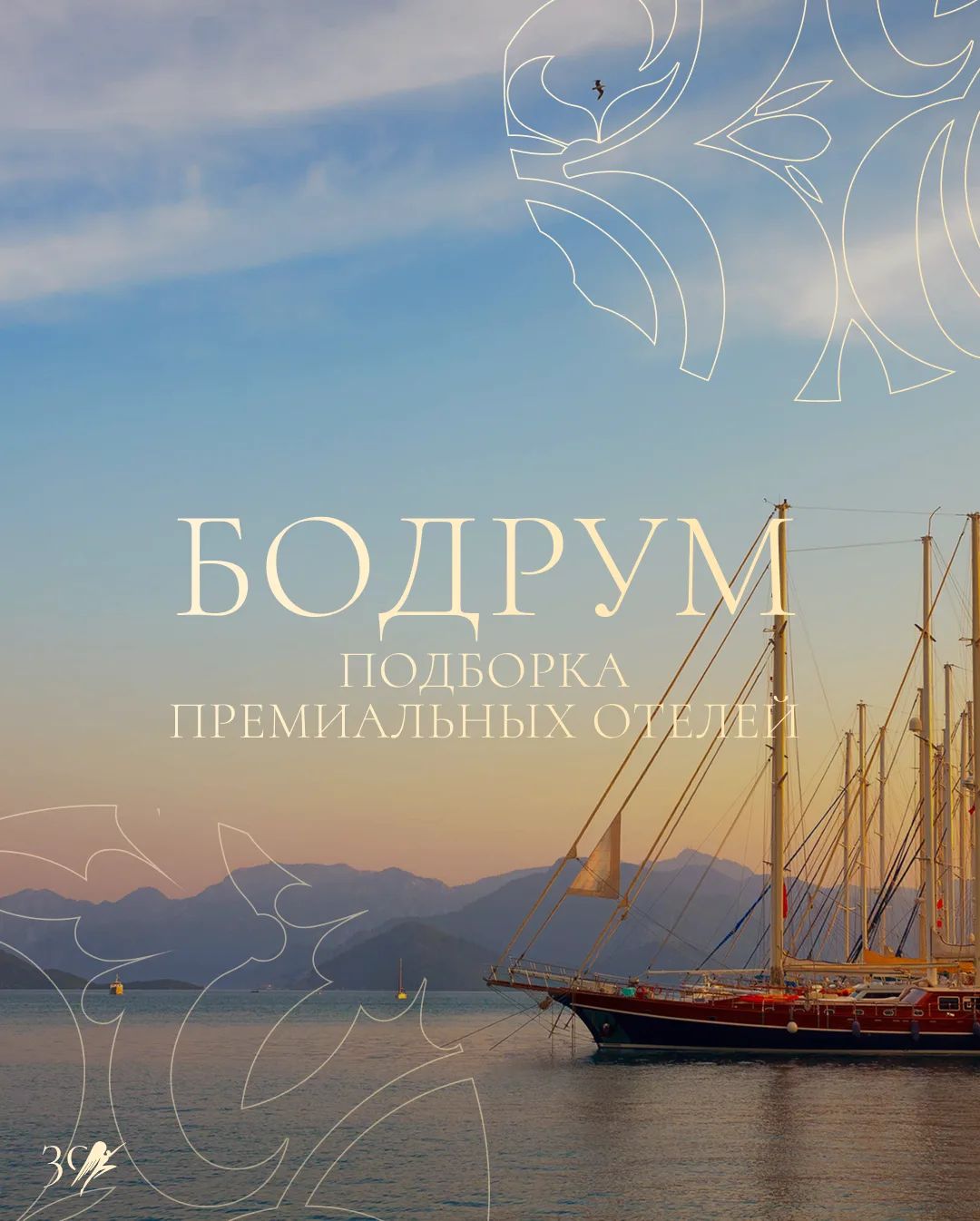 VIP-отели в Бодруме💎

В Бодрум прилетают за приватными бухтами, яхтенными маринами, гастрономией ми