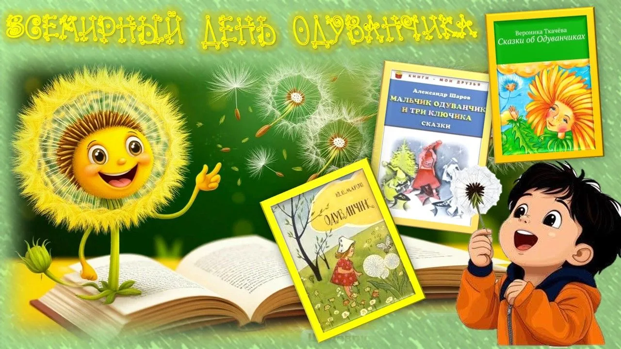 📖🌞🌼 Пушинки одуванчика, как прочитанные истории, разлетаются по миру и дарят новые з...