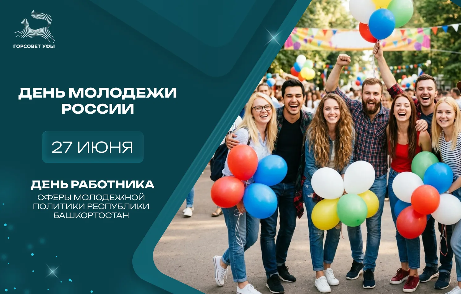🎉 С Днём молодежи России и Днём работника сферы молодежной политики Республики Башкорт...