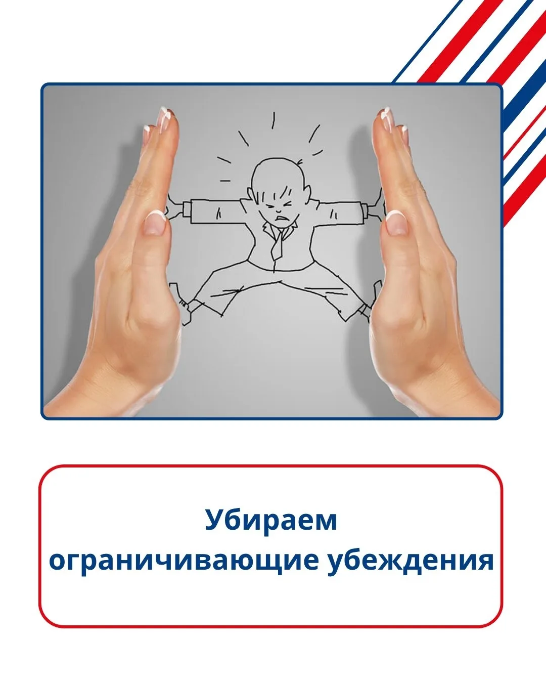 Знаешь, что чаще всего служит преградой на пути к успеху? Ограничивающие установки — им...