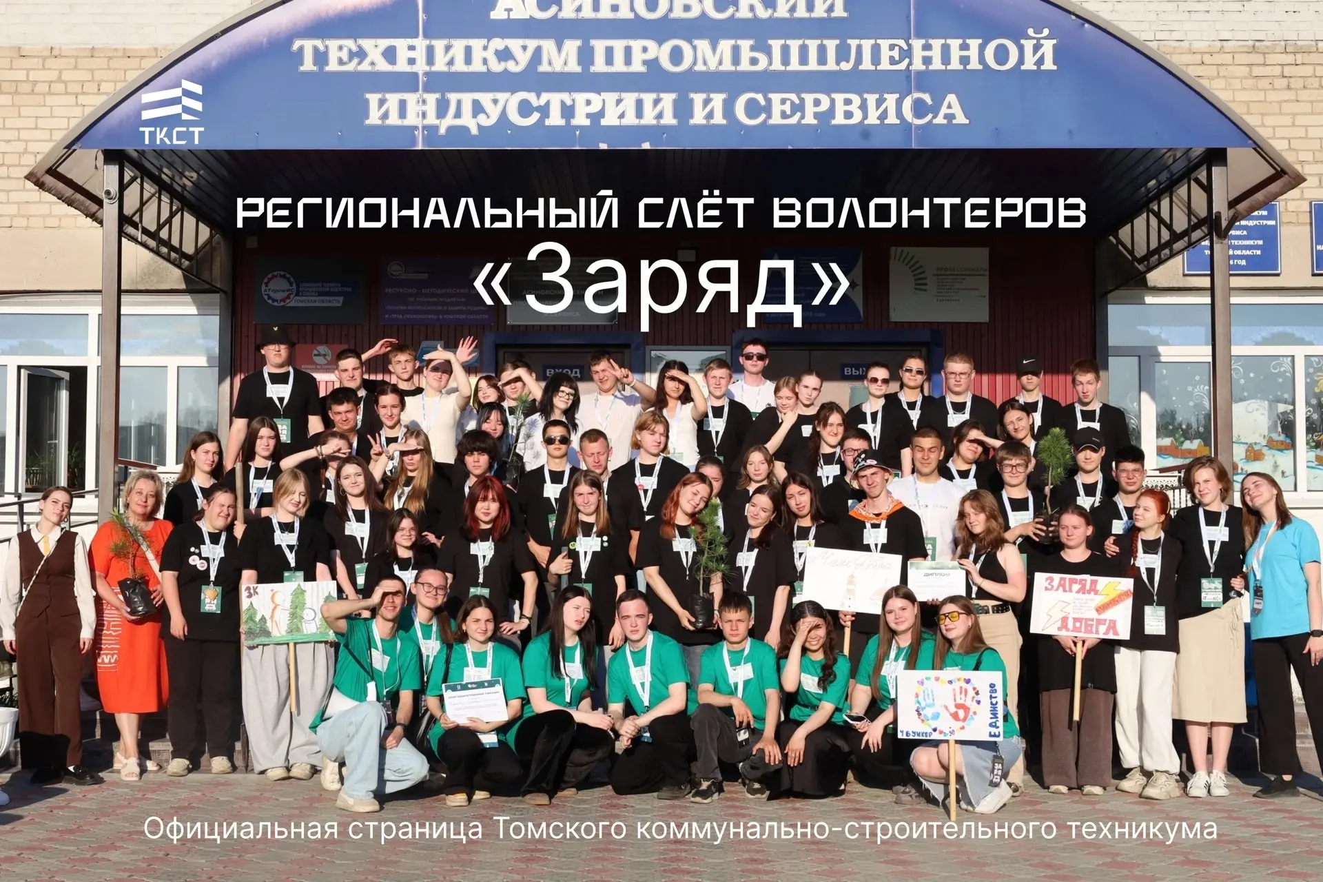 ✨ Региональный слёт волонтёров «Заряд» прошёл с успехом! 

С 2 по 5 июня 2026 года на базе Асиновско