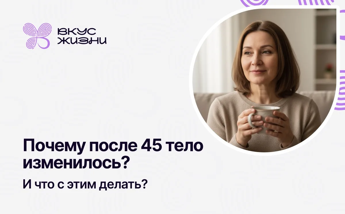 Почему после 45 тело начинает вести себя, как чужое, хотя вы ничего не меняли?