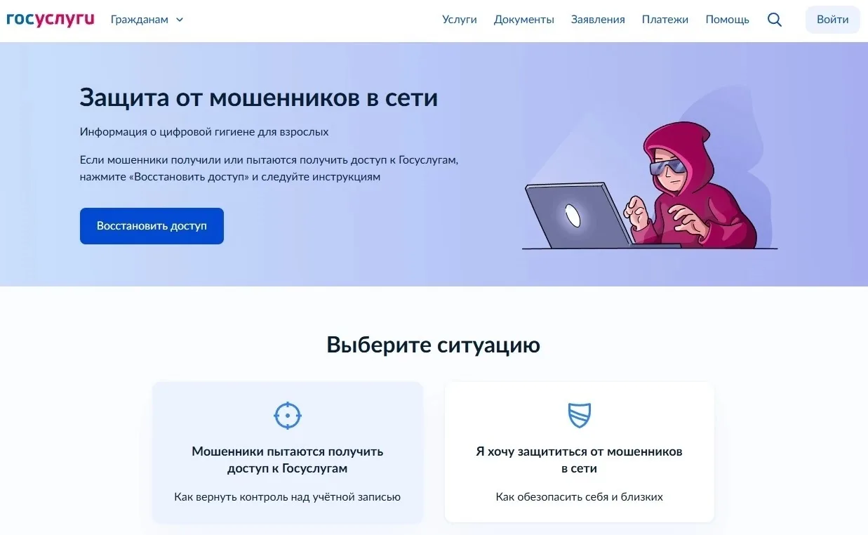 На Госуслугах появился цифровой сервис «Защита от мошенников в сети»