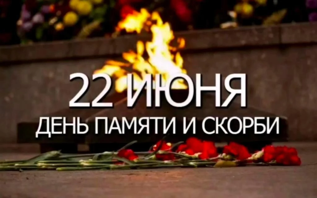📅Сегодня, 22 июня, — День памяти и скорби.