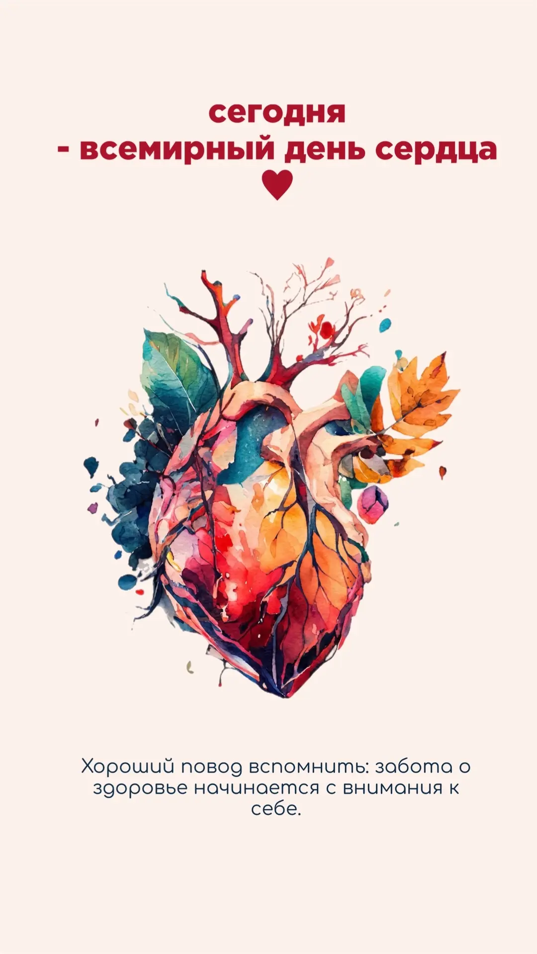 Сегодня — Всемирный день сердца🧡