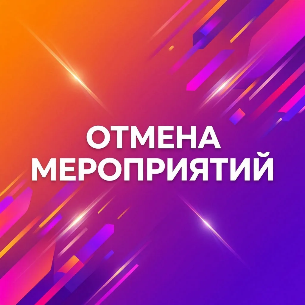 📢 Внимание! Отмена мероприятий 📢
Друзья, сообщаем, что с 15 июня в Доме Творчества и Досуга Туроча