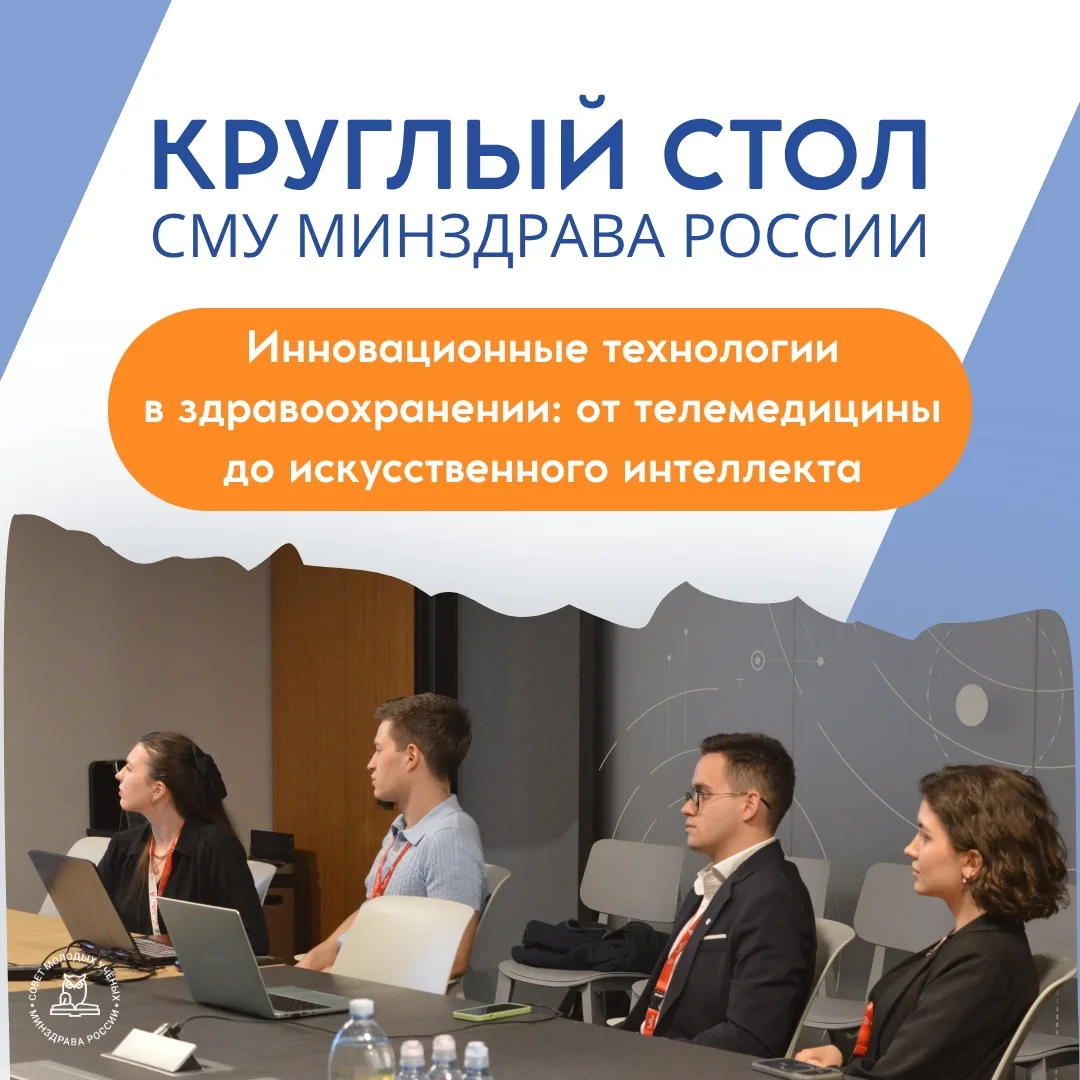 Молодые ученые обсудили цифровые технологии в здравоохранении