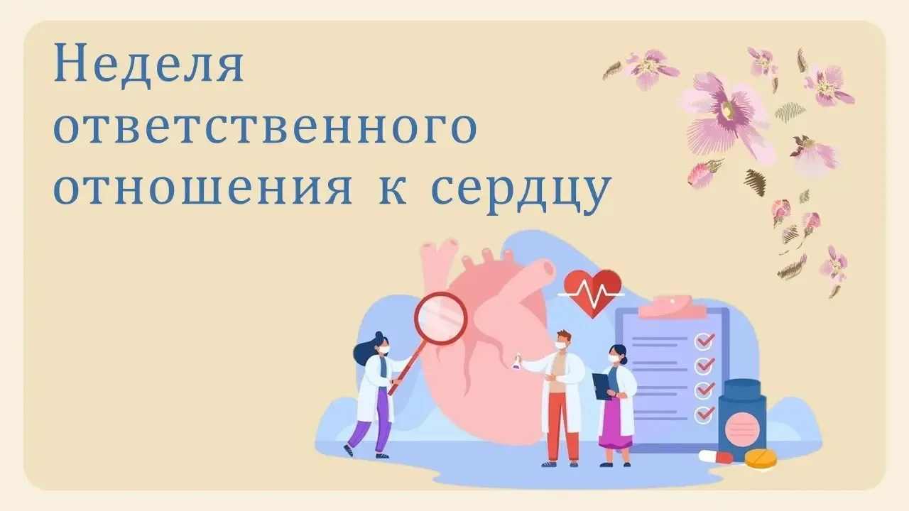 С 28 сентября по 4 октября в России проходит Неделя ответственного отношения к сердцу �...