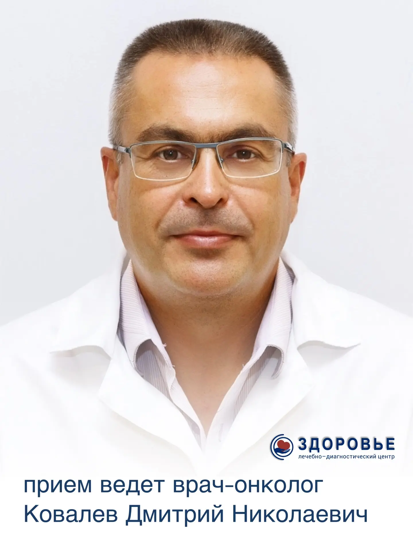 Онкология — это не страшно, если рядом грамотный и чуткий специалист.
