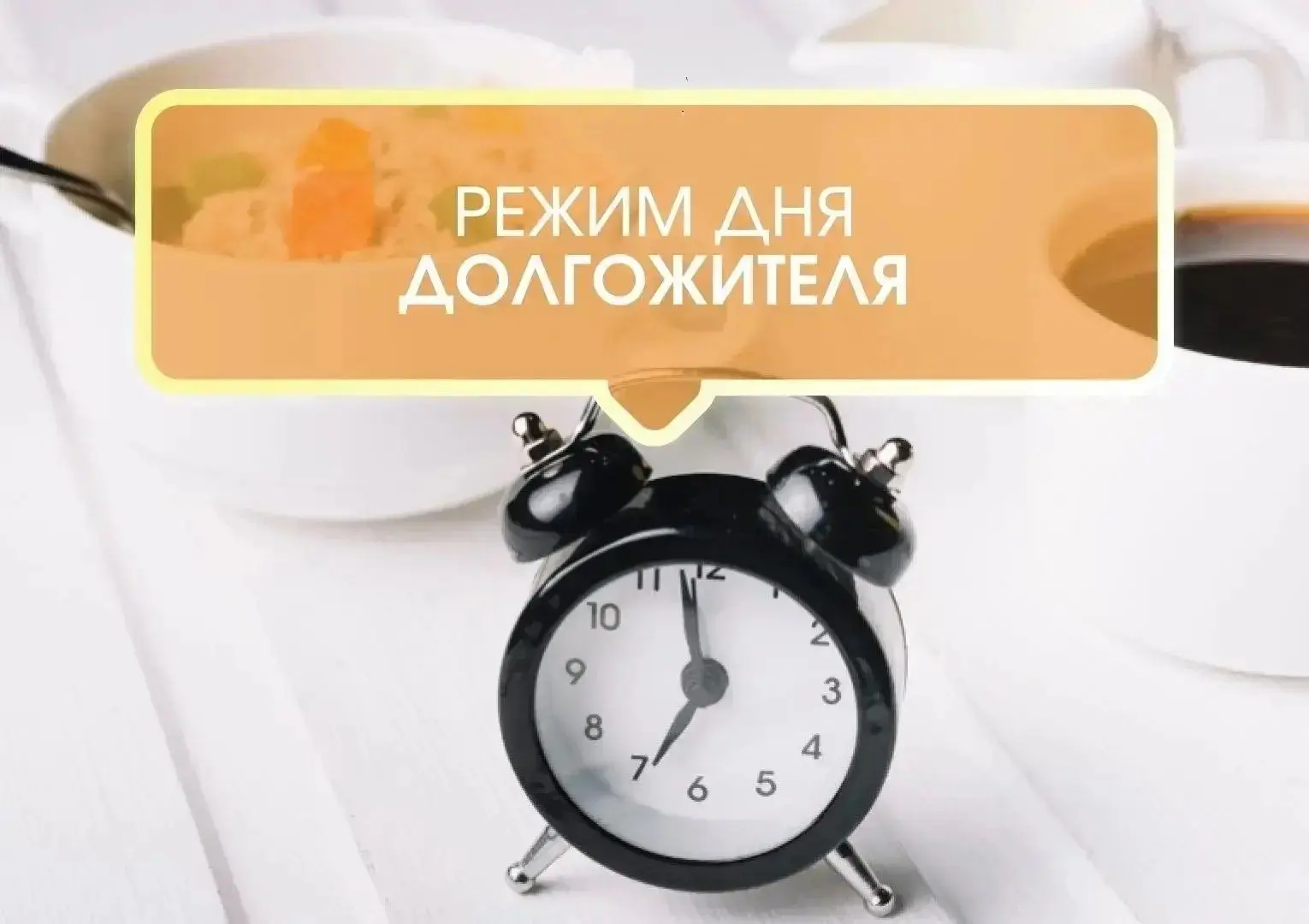 🗒Режим дня долгожителя