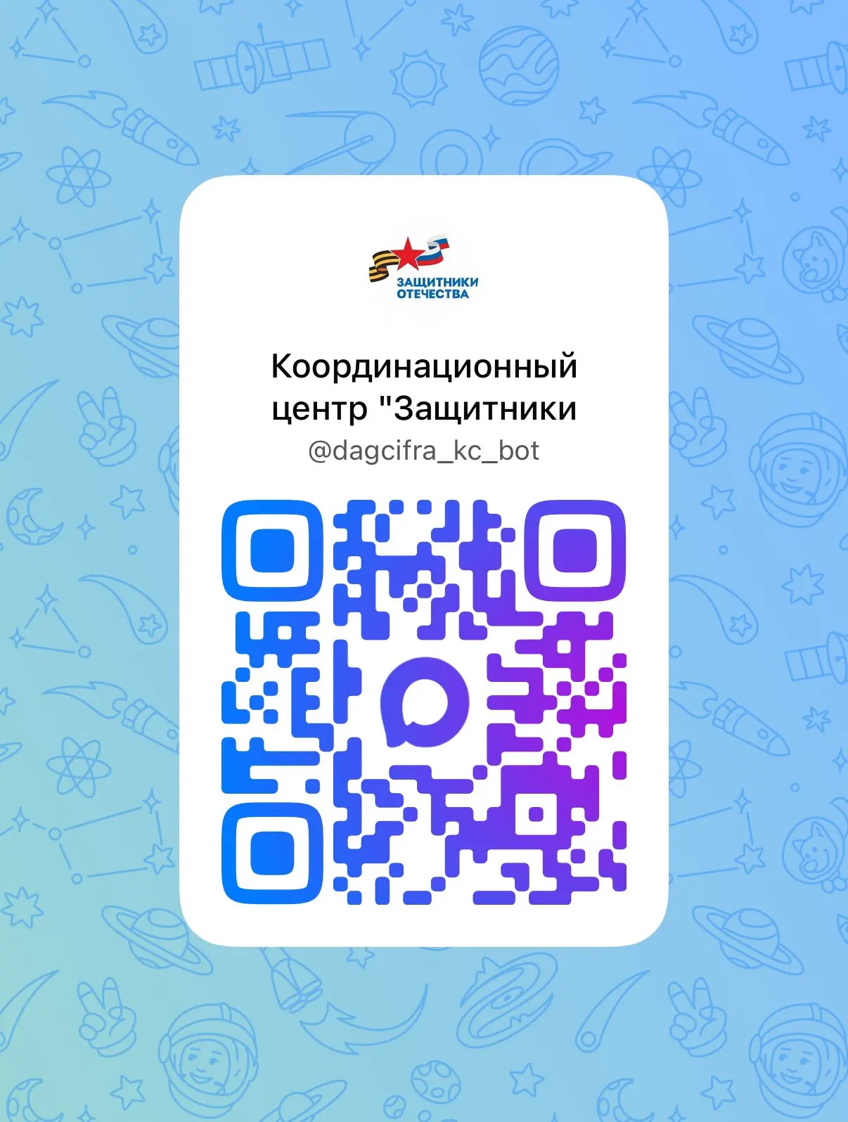 Чат‑бот Координационного центра «Защитники Отечества» создан в мессенджере MAX, чтобы о...