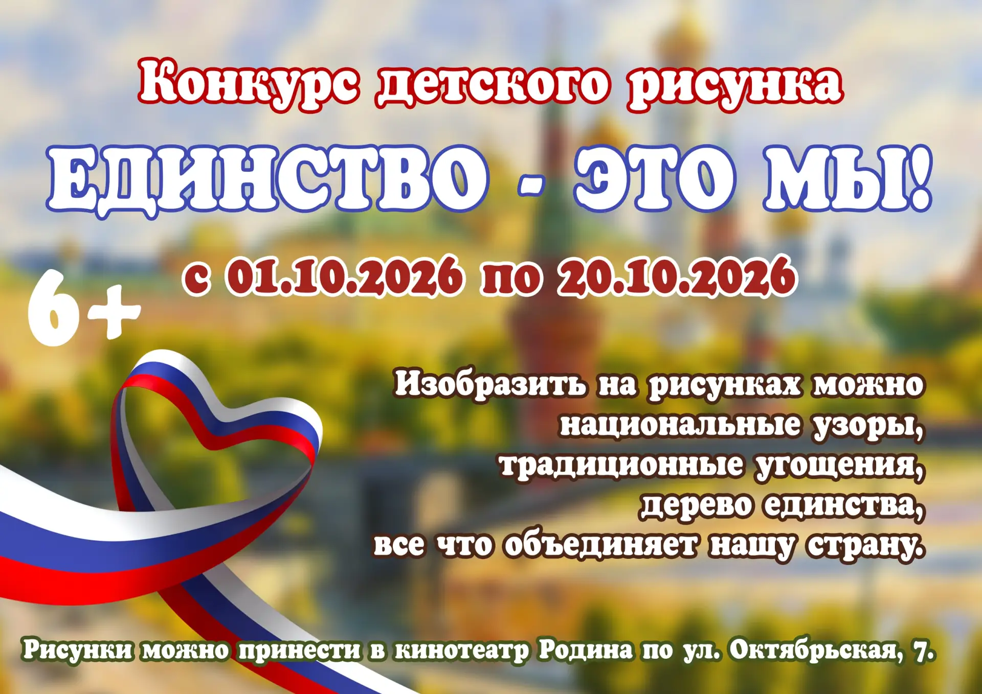 🎨 Конкурс детского рисунка «Единство — это мы!» ждёт ваших творений! 🎨