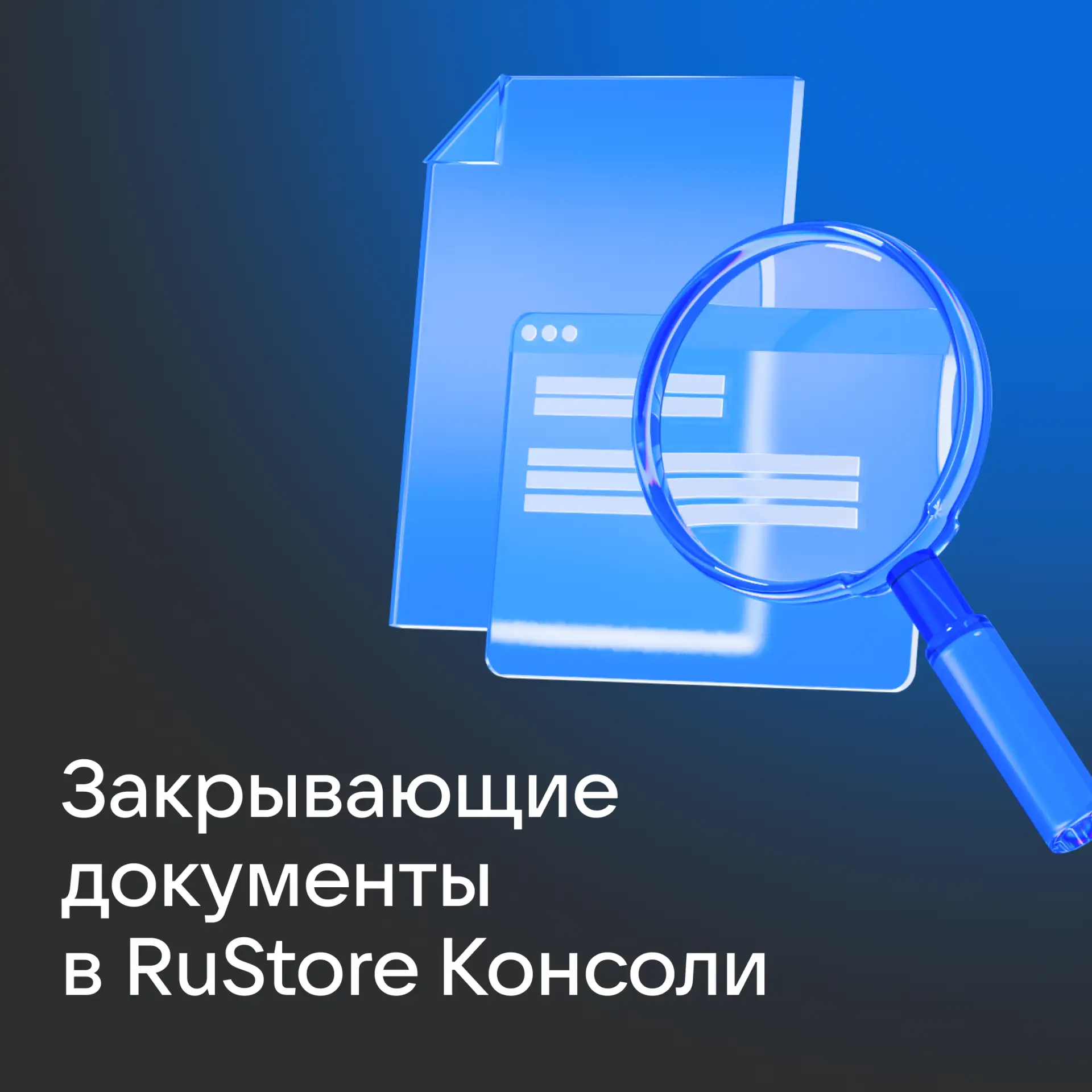 Закрывающие документы — теперь в RuStore Консоли