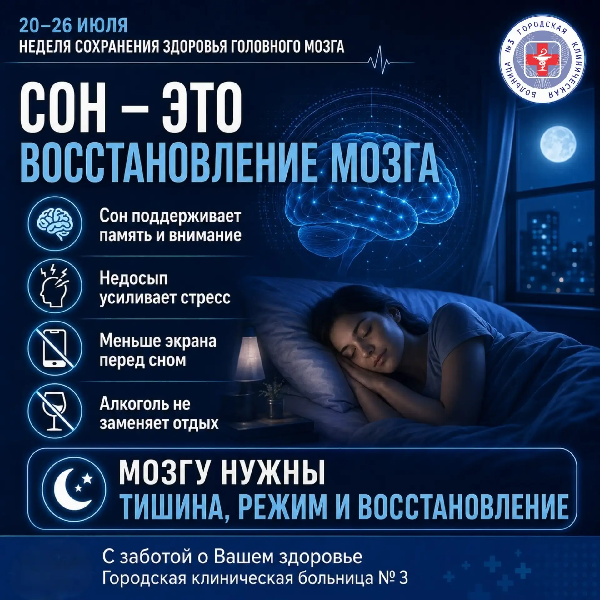22 ИЮЛЯ
ВСЕМИРНЫЙ ДЕНЬ МОЗГА

СОН — ЭТО НЕ ЛЕНЬ, А ВОССТАНОВЛЕНИЕ МОЗГА

Во время сна мозг обрабатыв