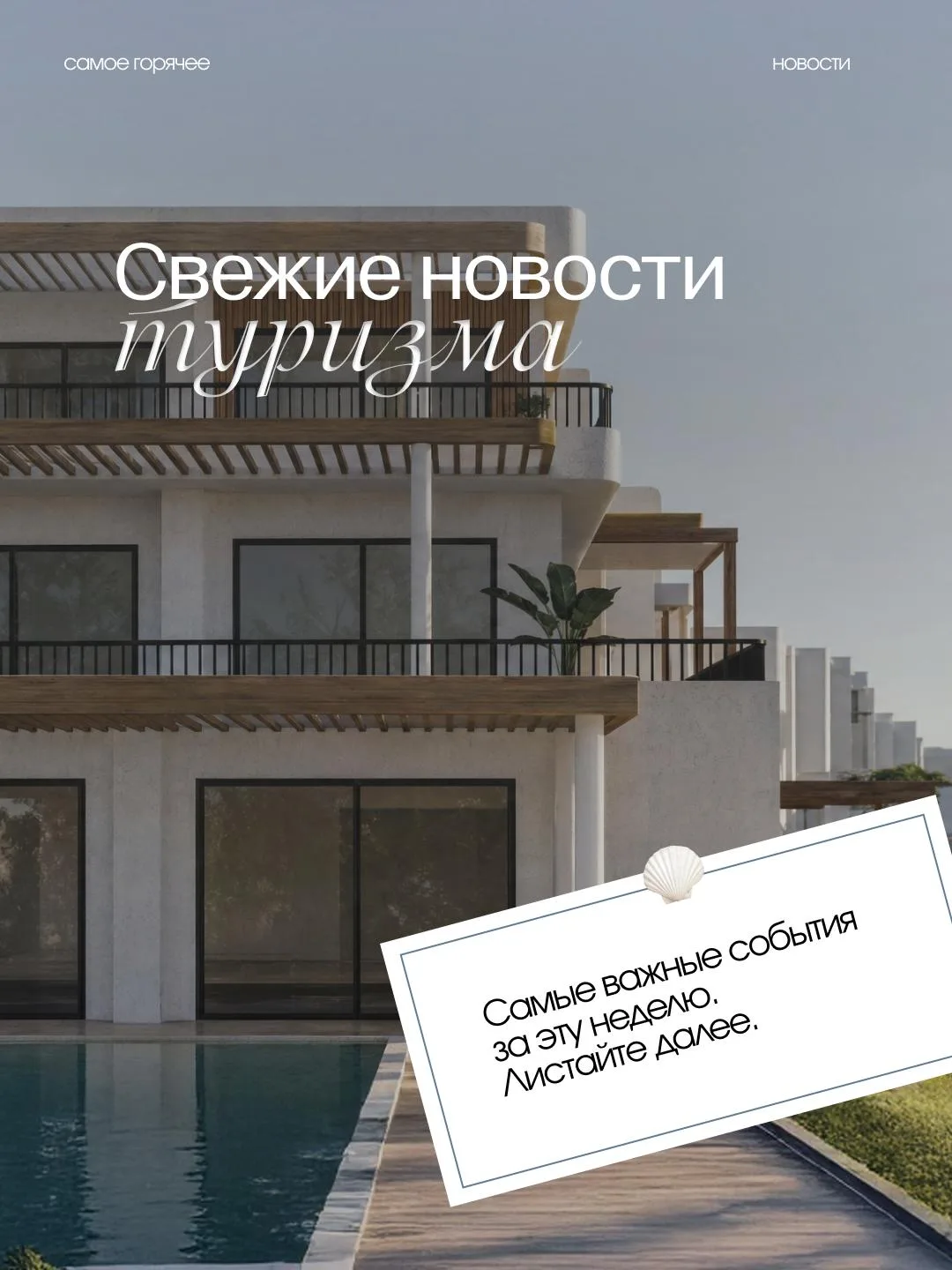 🌍 САМЫЕ СВЕЖИЕ НОВОСТИ ИЗ МИРА ТУРИЗМА