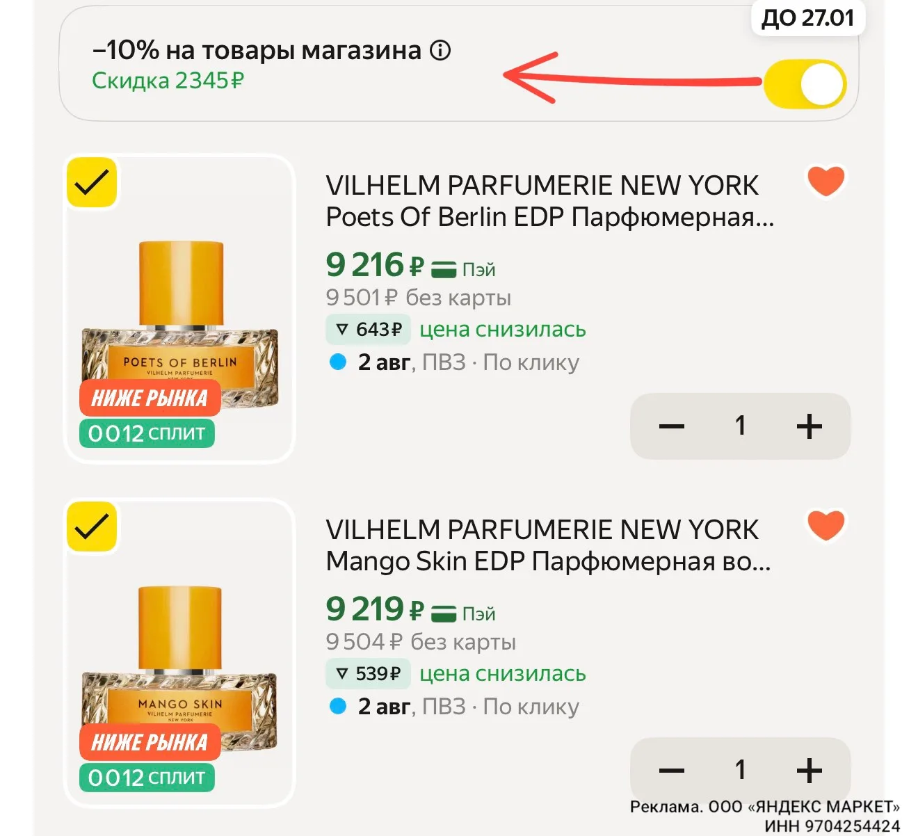 С промо в корзине