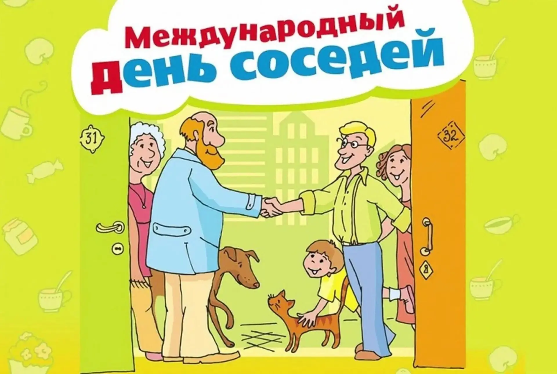 Международный день соседей в России в 2026 году отмечают 29 мая (последняя пятница мая)...