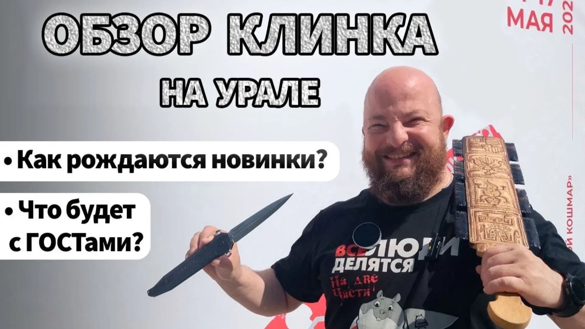 Обзор выставки Клинок на Урале. Как создаются новинки. Что с ГОСТами.