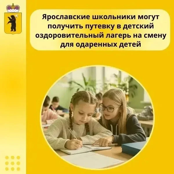 💥Школьники Ярославской области могут получить путевку в детский оздоровительный лагерь...