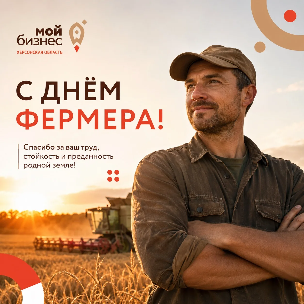 🌾 С Днём фермера!

Центр «Мой бизнес» Херсонской области поздравляет всех фермеров и работников сел