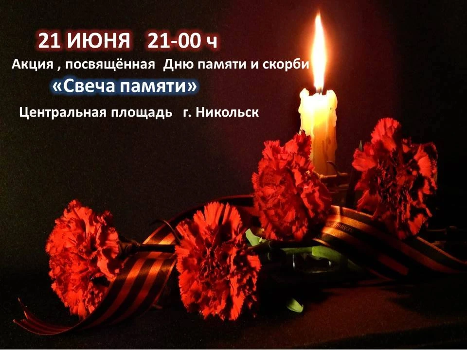 🕯️ 21 июня в 21:00 — зажжём «Свечу памяти» вместе!
 
Каждый огонёк — это история, судьба, подвиг. В