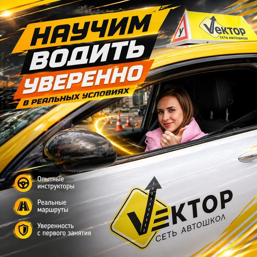 Автошкола "Вектор" — для тех, кто хочет водить уверенно!