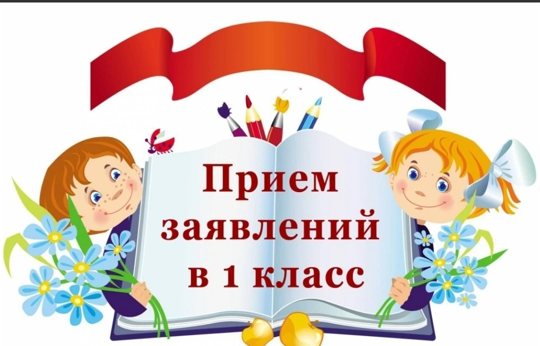 ✅С 6 июля 2026 года начинается приём первоклассников, не проживающих на закрепленной территории, на 