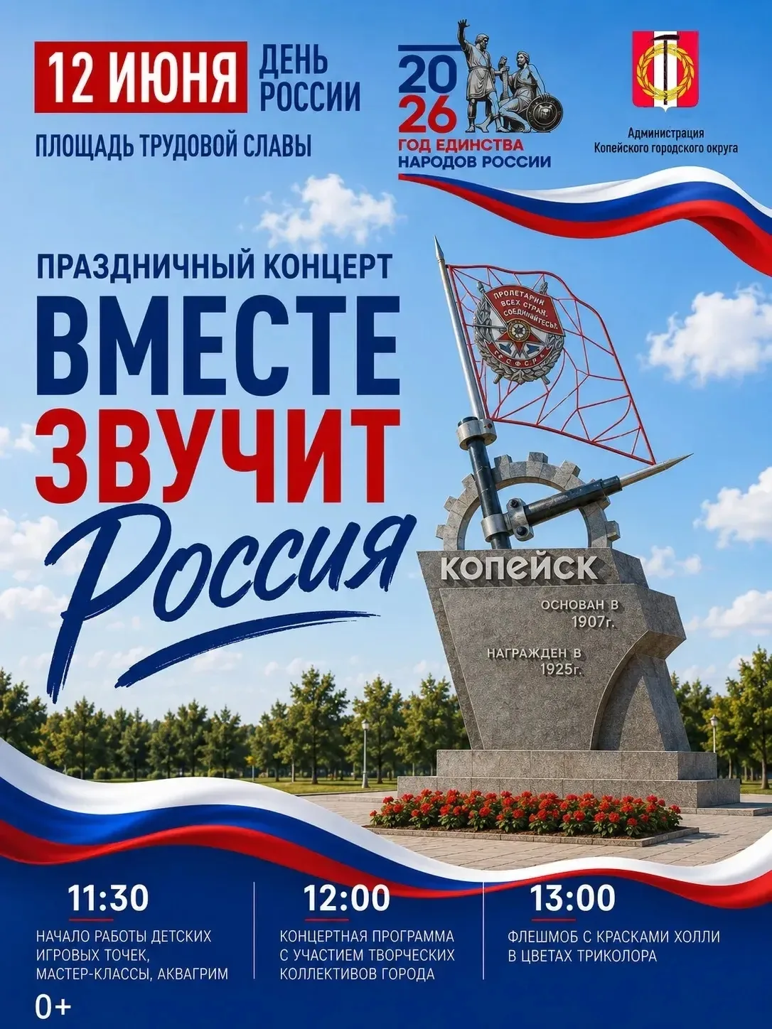 🇷🇺12 июня приглашаем жителей и гостей Копейска на праздничный концерт, посвящённый Дн...
