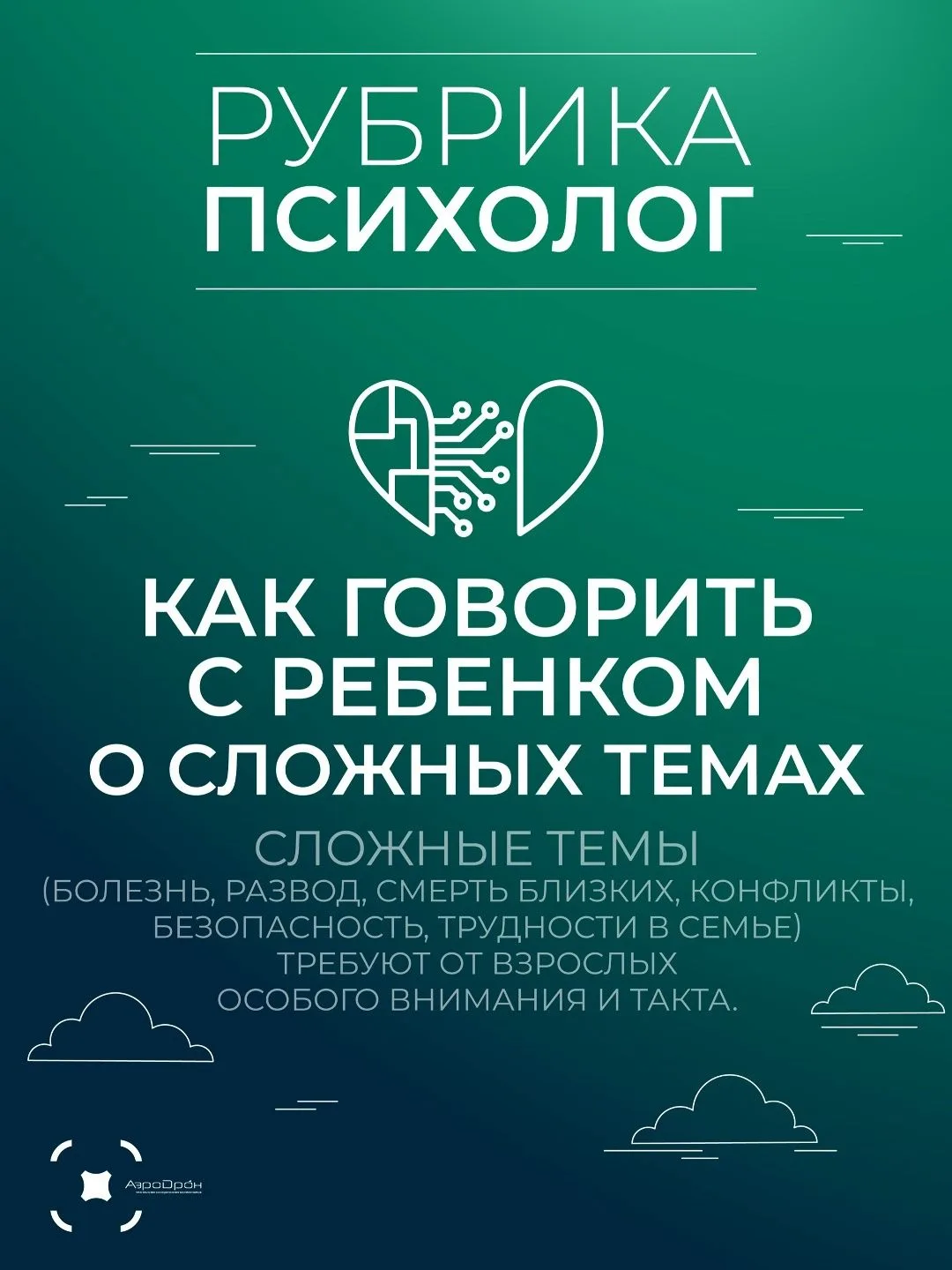 👍Как говорить с ребенком о сложном?
Болезнь, развод, конфликты в школе или дома, вопросы безопаснос