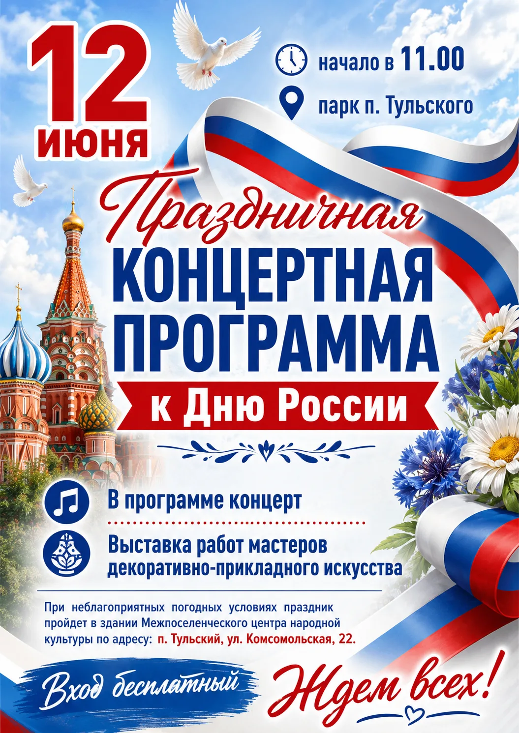 Приглашение на праздничный концерт ко Дню России