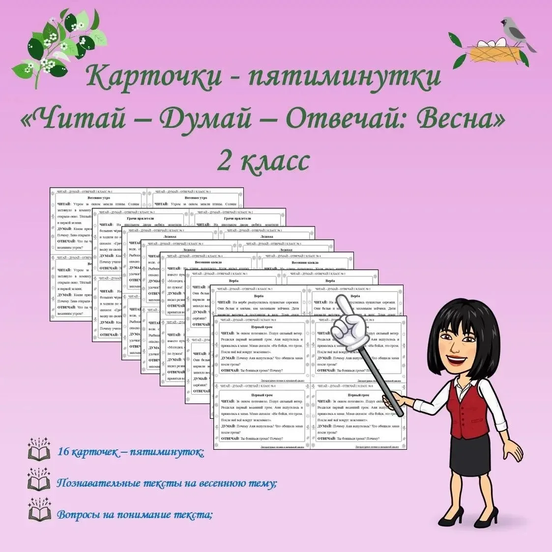 КАРТОЧКИ-ПЯТИМИНУТКИ "ЧИТАЙ-ДУМАЙ-ОТВЕЧАЙ: ВЕСНА. 2 КЛАСС" ГОТОВЫ